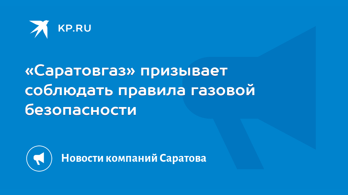 Саратовгаз» призывает соблюдать правила газовой безопасности - KP.RU