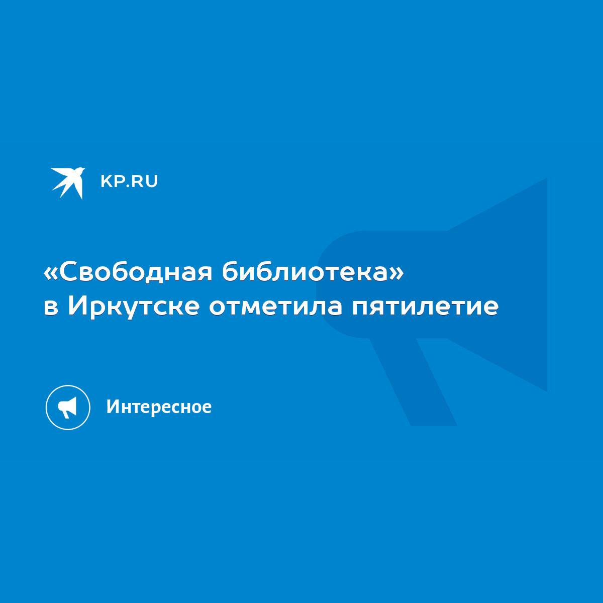 Свободная библиотека» в Иркутске отметила пятилетие - KP.RU