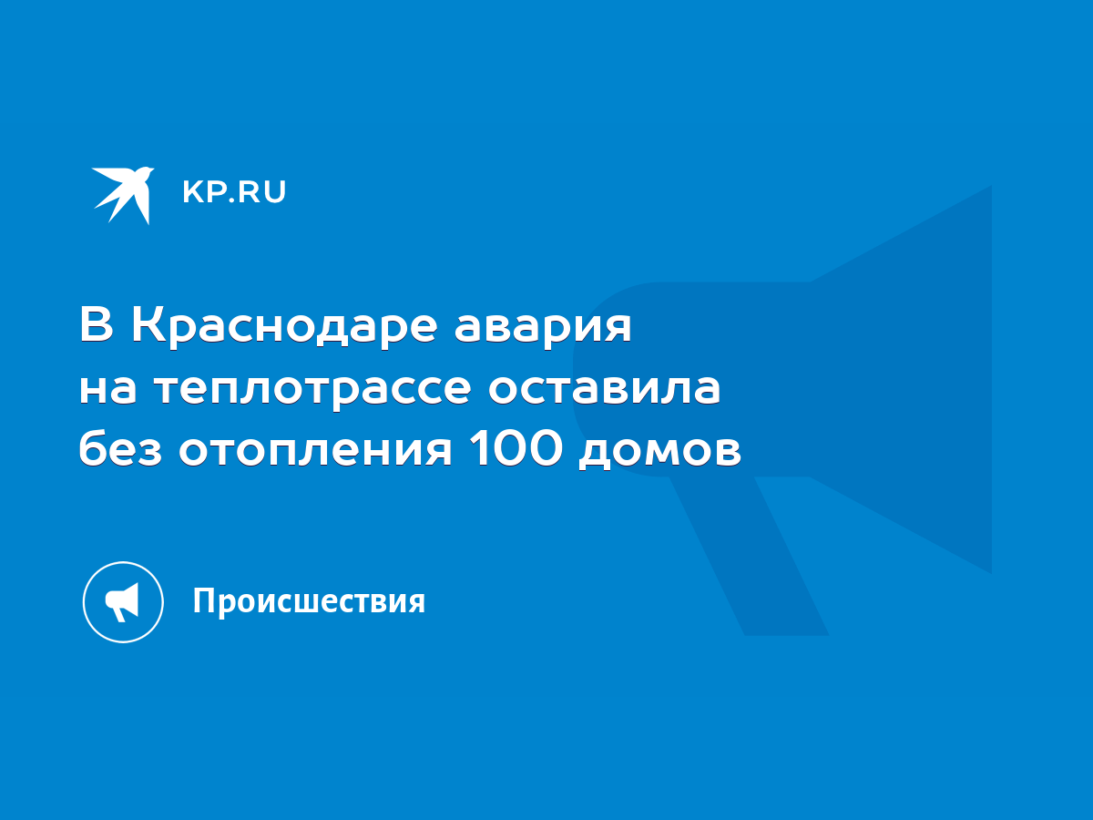 В Краснодаре авария на теплотрассе оставила без отопления 100 домов - KP.RU