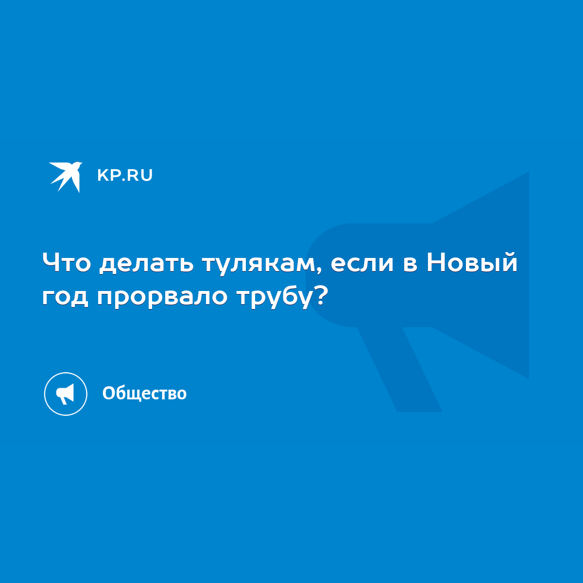 Что делать тулякам, если в Новый год прорвало трубу? - KP.RU