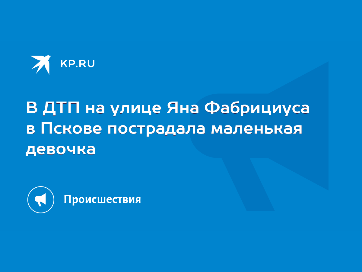 В ДТП на улице Яна Фабрициуса в Пскове пострадала маленькая девочка - KP.RU