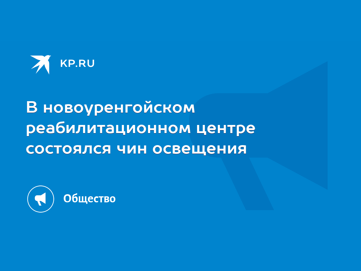 В новоуренгойском реабилитационном центре состоялся чин освещения - KP.RU