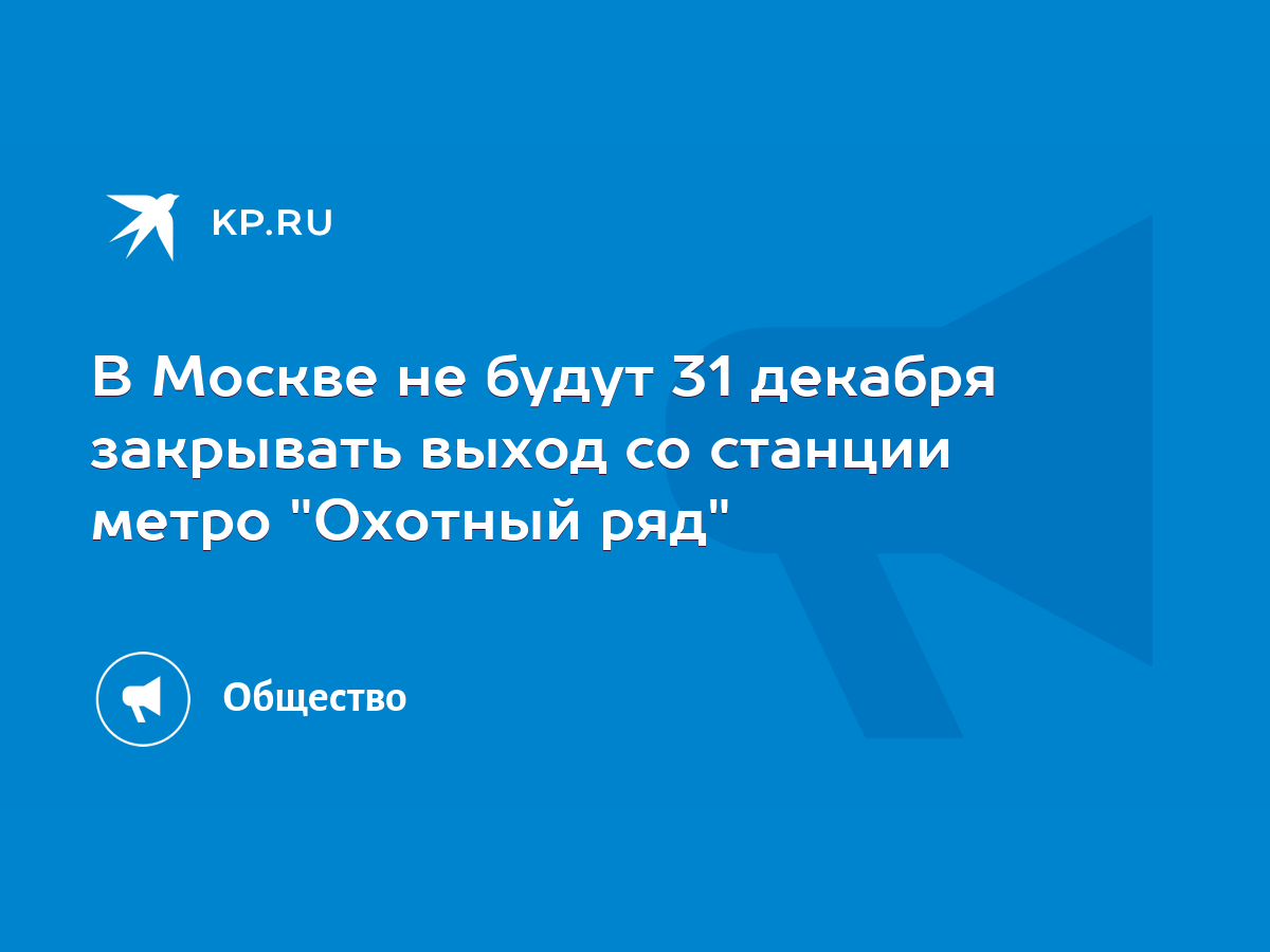 В Москве не будут 31 декабря закрывать выход со станции метро 