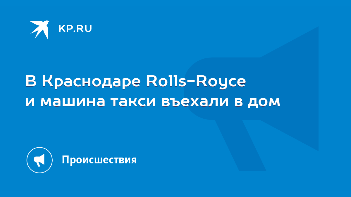 В Краснодаре Rolls-Royce и машина такси въехали в дом - KP.RU