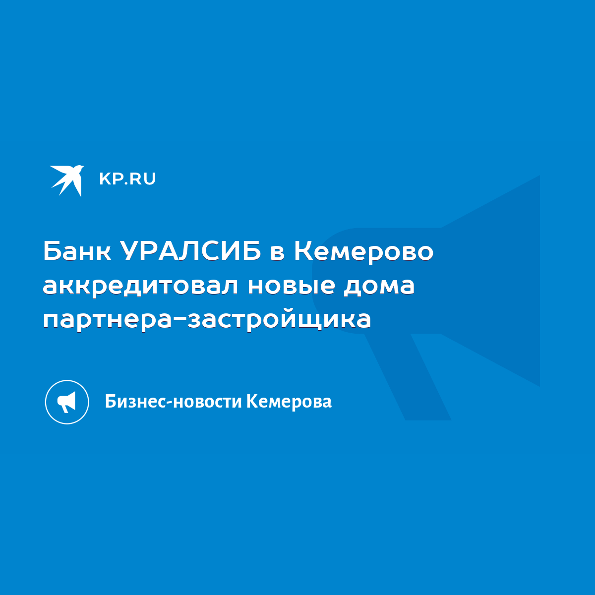 Банк УРАЛСИБ в Кемерово аккредитовал новые дома партнера-застройщика - KP.RU