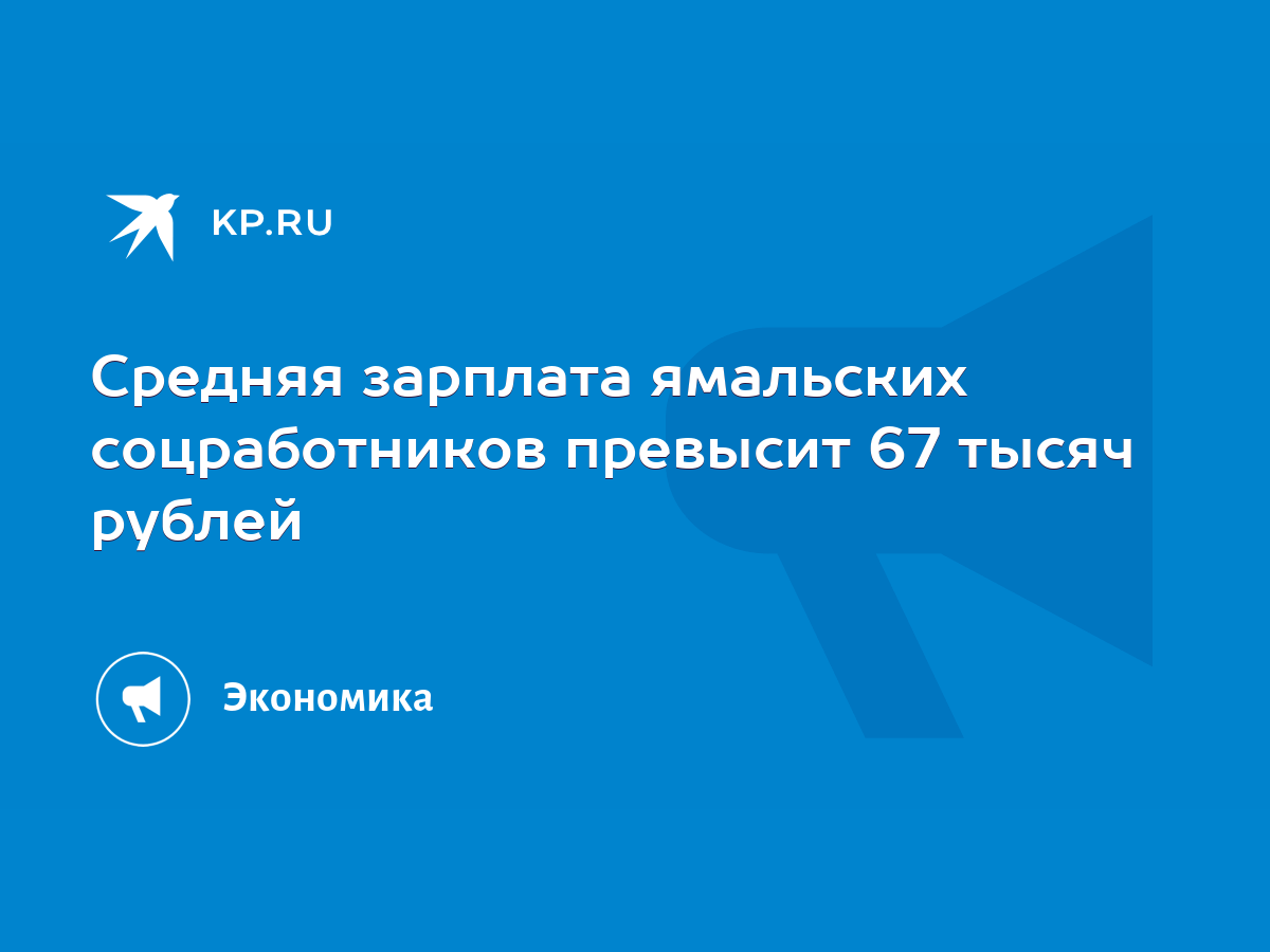 Средняя зарплата ямальских соцработников превысит 67 тысяч рублей - KP.RU