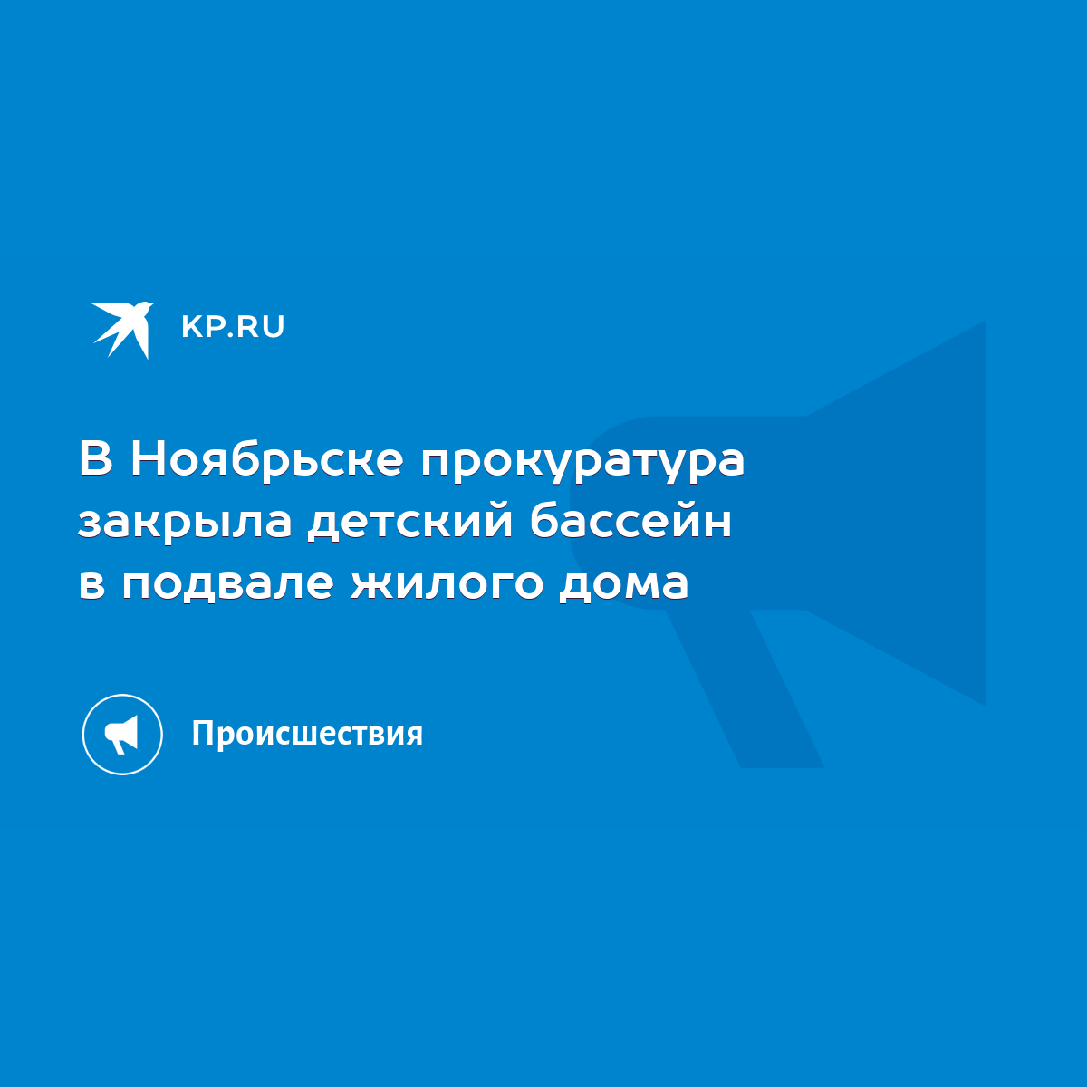 В Ноябрьске прокуратура закрыла детский бассейн в подвале жилого дома -  KP.RU