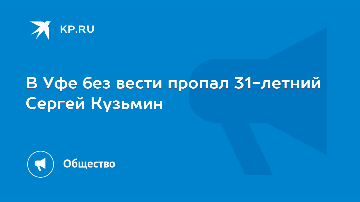 В Уфе без вести пропал 31-летний Сергей Кузьмин - KP.RU