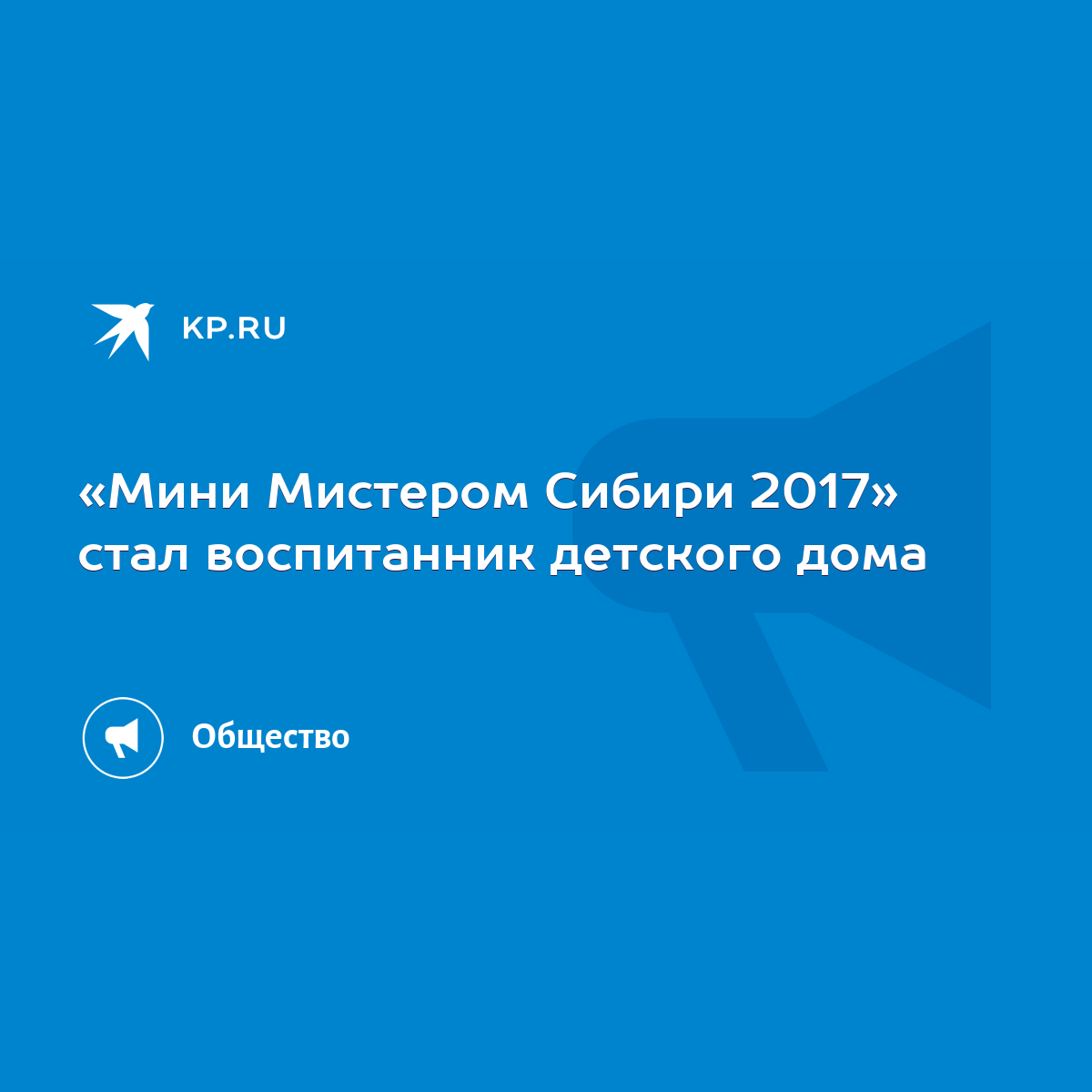 Мини Мистером Сибири 2017» стал воспитанник детского дома - KP.RU