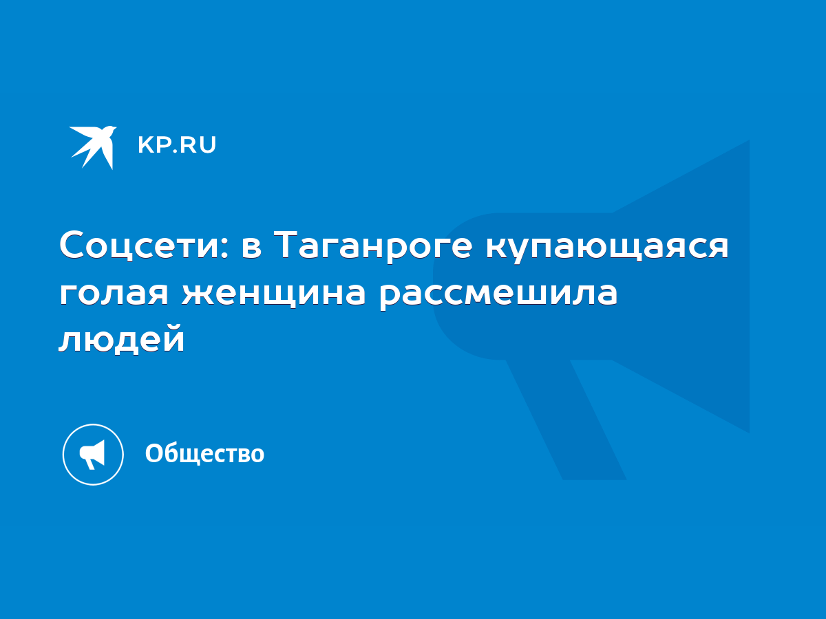 Соцсети: в Таганроге купающаяся голая женщина рассмешила людей - KP.RU