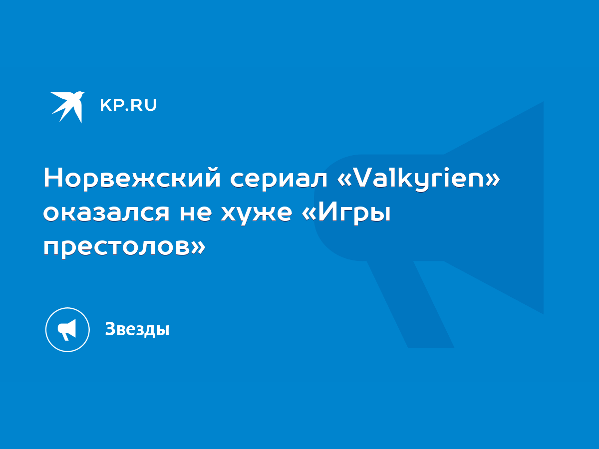 Норвежский сериал «Valkyrien» оказался не хуже «Игры престолов» - KP.RU