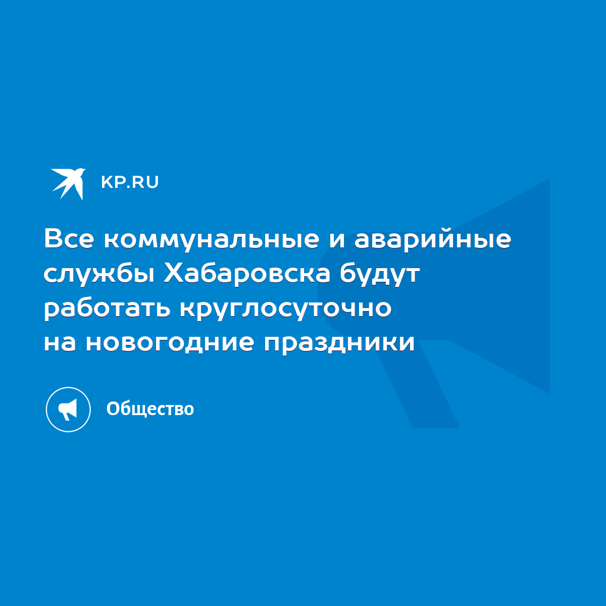 Все коммунальные и аварийные службы Хабаровска будут работать круглосуточно  на новогодние праздники - KP.RU