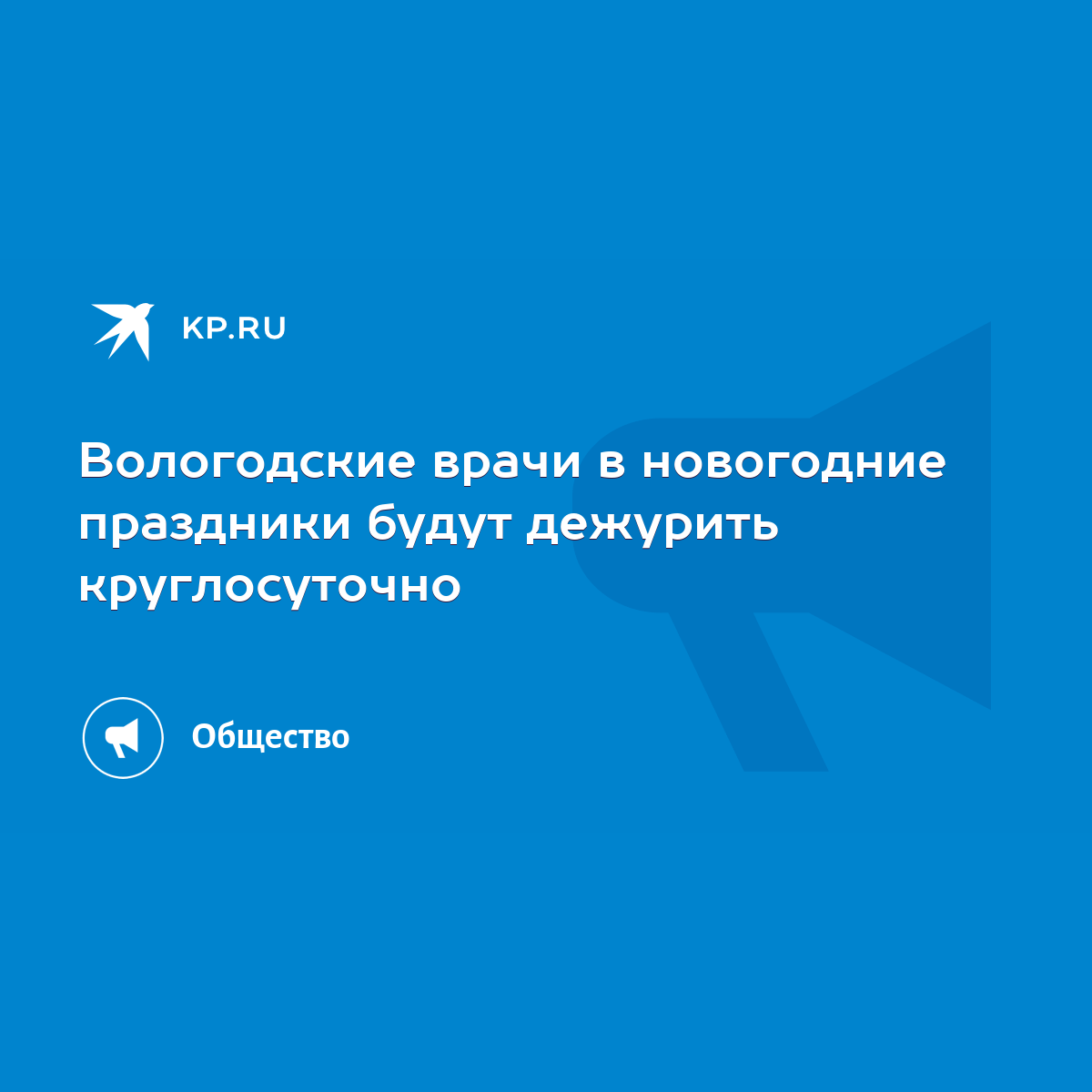 Вологодские врачи в новогодние праздники будут дежурить круглосуточно -  KP.RU