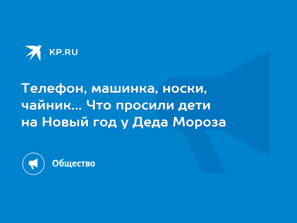 Телефон, машинка, носки, чайник… Что просили дети на Новый год у Деда Мороза  - KP.RU