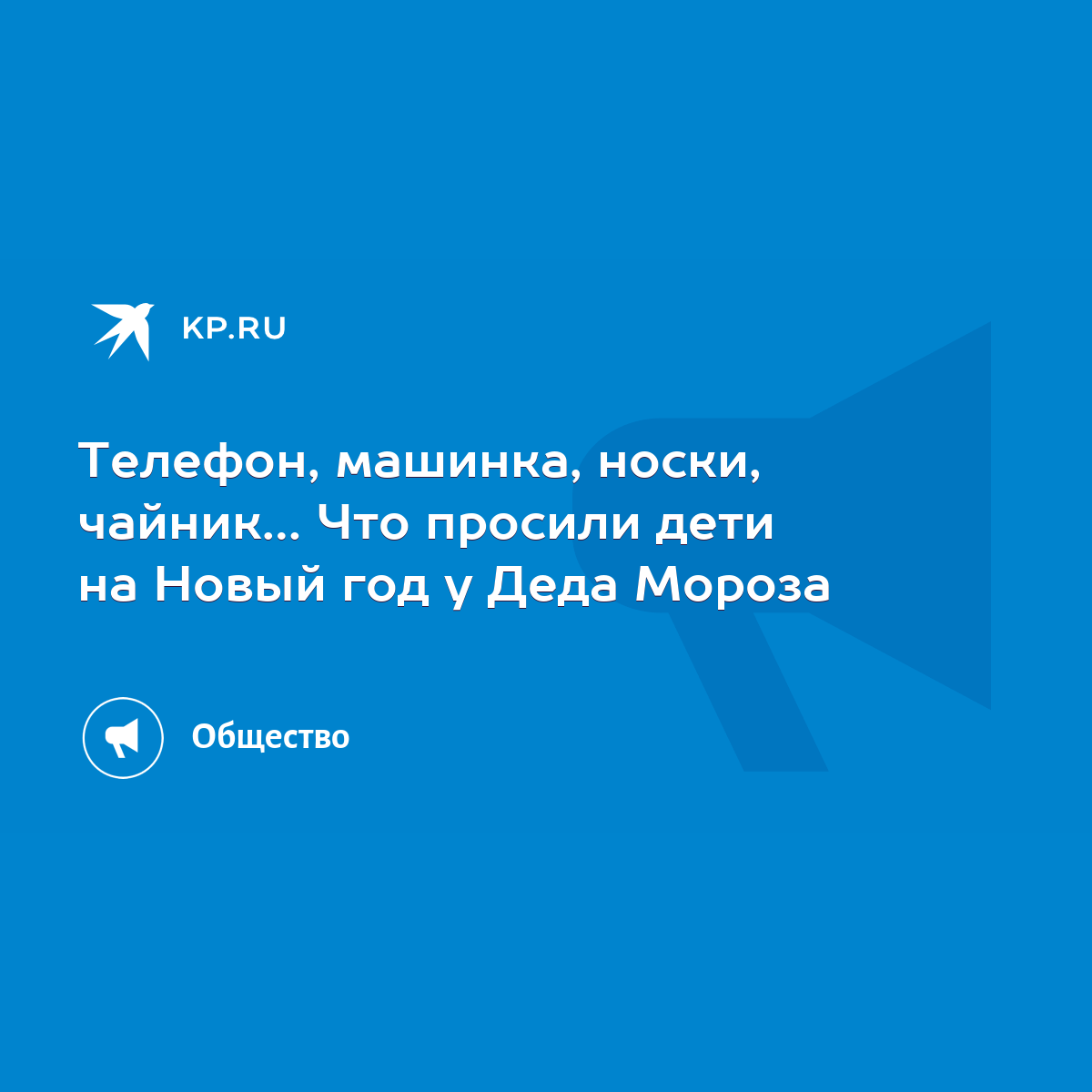 Телефон, машинка, носки, чайник… Что просили дети на Новый год у Деда Мороза  - KP.RU