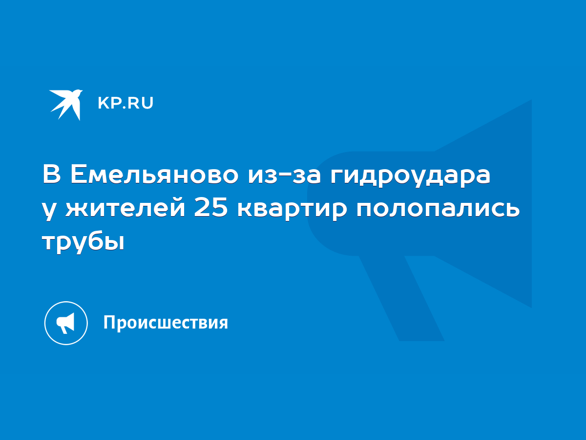 В Емельяново из-за гидроудара у жителей 25 квартир полопались трубы - KP.RU