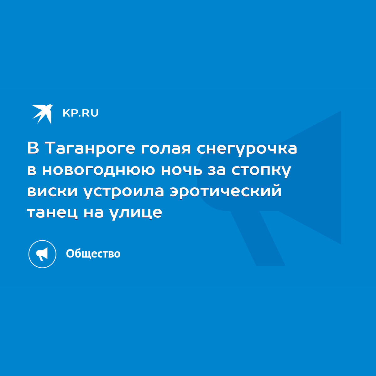 В Таганроге голая снегурочка в новогоднюю ночь за стопку виски устроила  эротический танец на улице - KP.RU