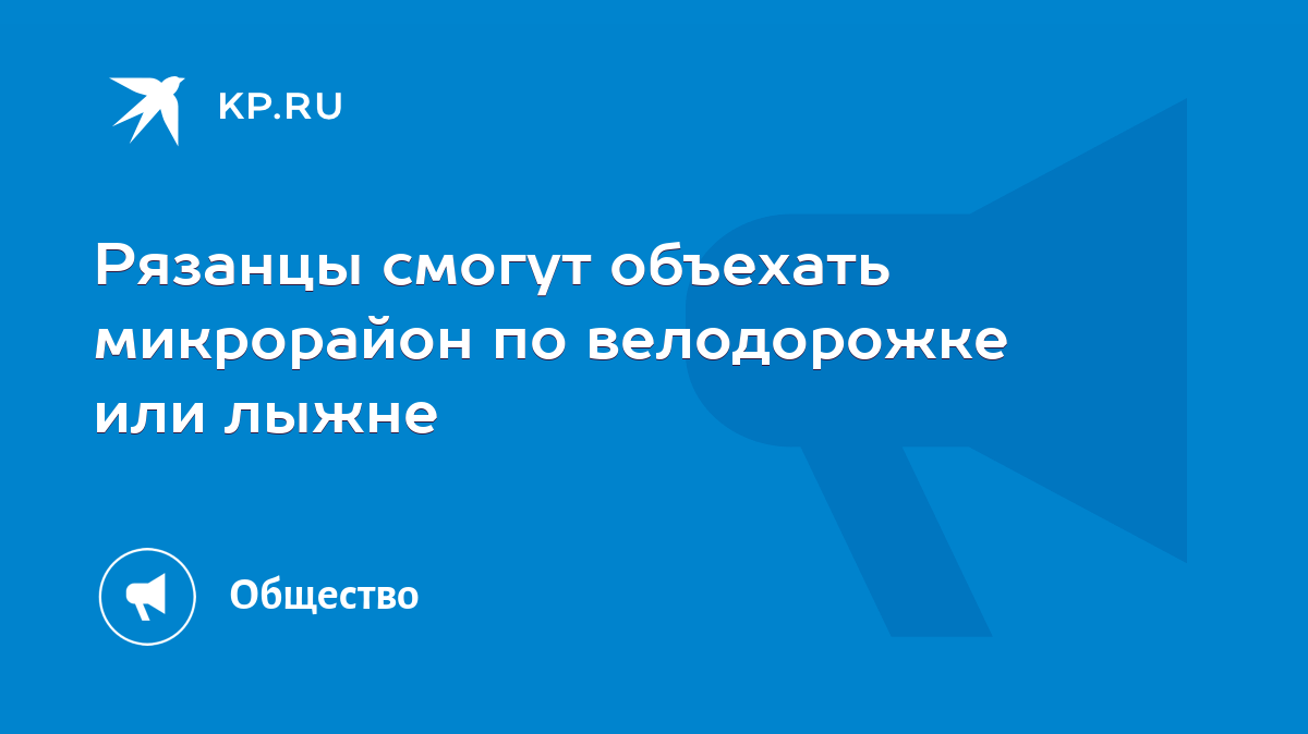 Рязанцы смогут объехать микрорайон по велодорожке или лыжне - KP.RU