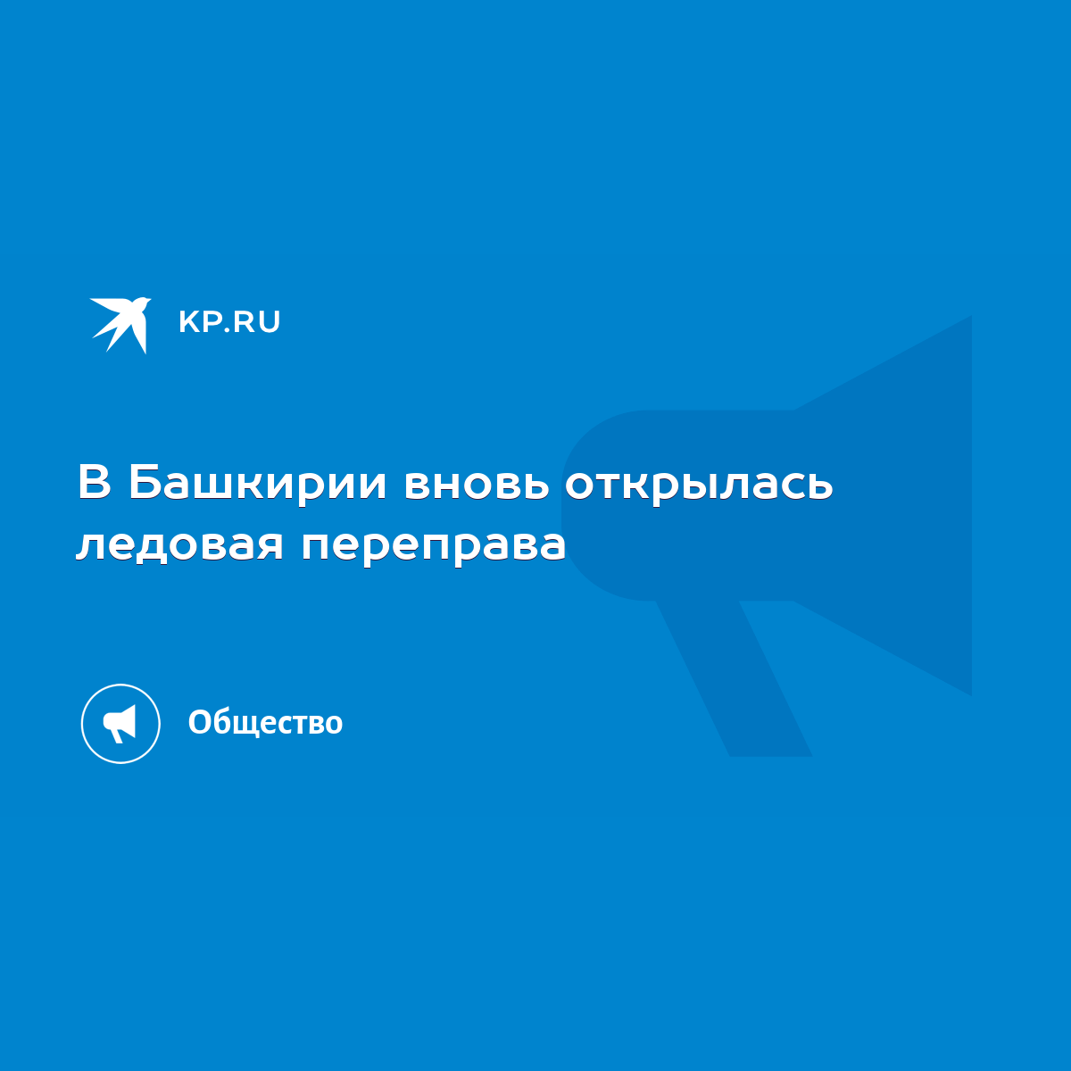 В Башкирии вновь открылась ледовая переправа - KP.RU