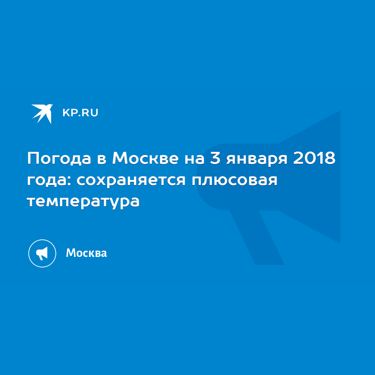 Погода 3 января 2018