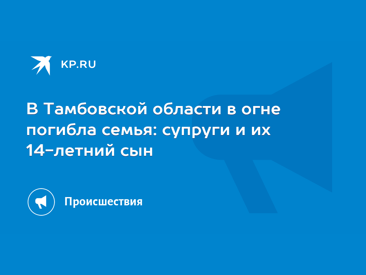 В Тамбовской области в огне погибла семья: супруги и их 14-летний сын -  KP.RU