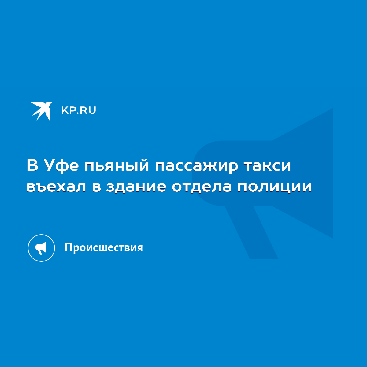 В Уфе пьяный пассажир такси въехал в здание отдела полиции - KP.RU