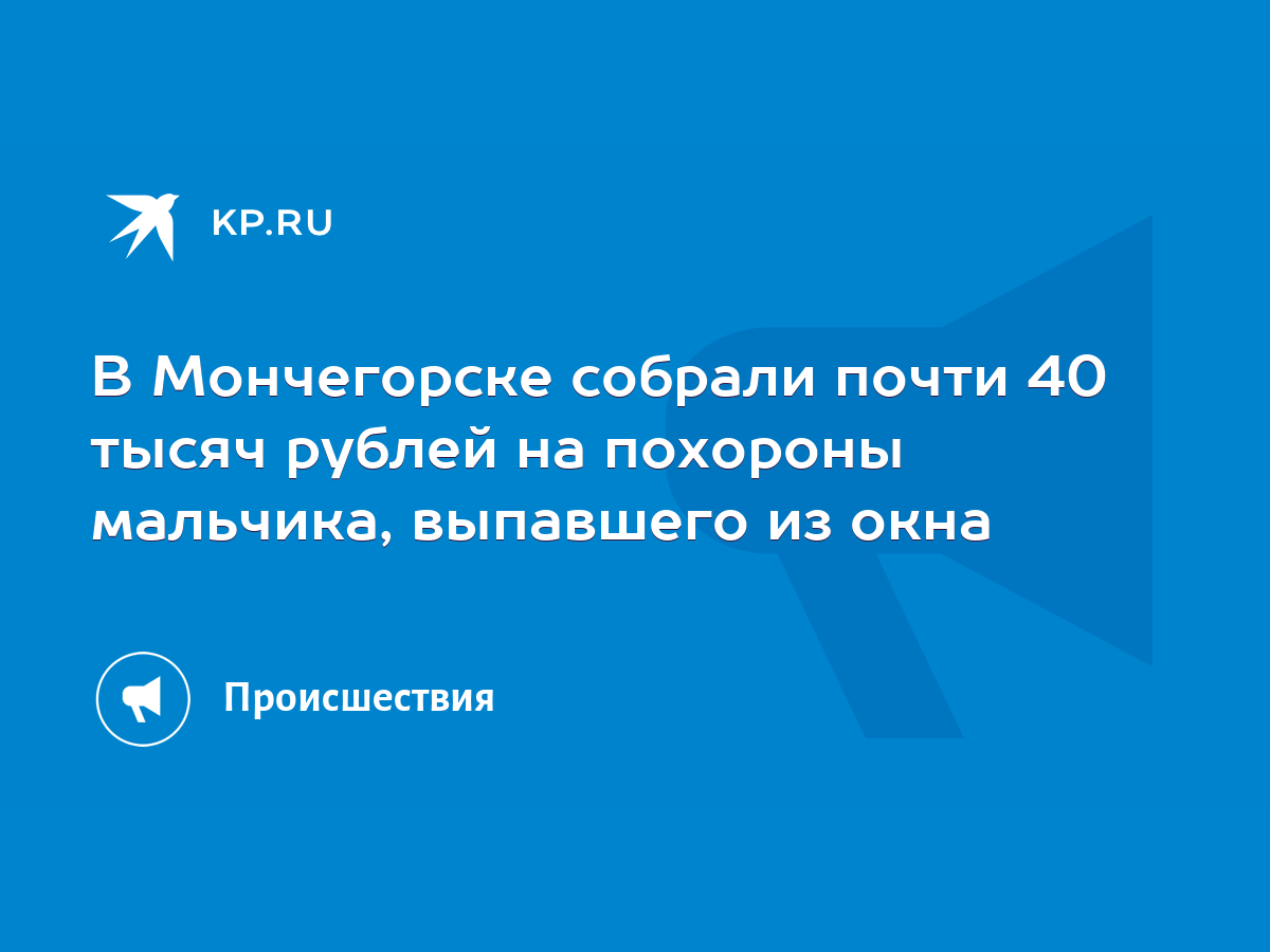 В Мончегорске собрали почти 40 тысяч рублей на похороны мальчика, выпавшего  из окна - KP.RU