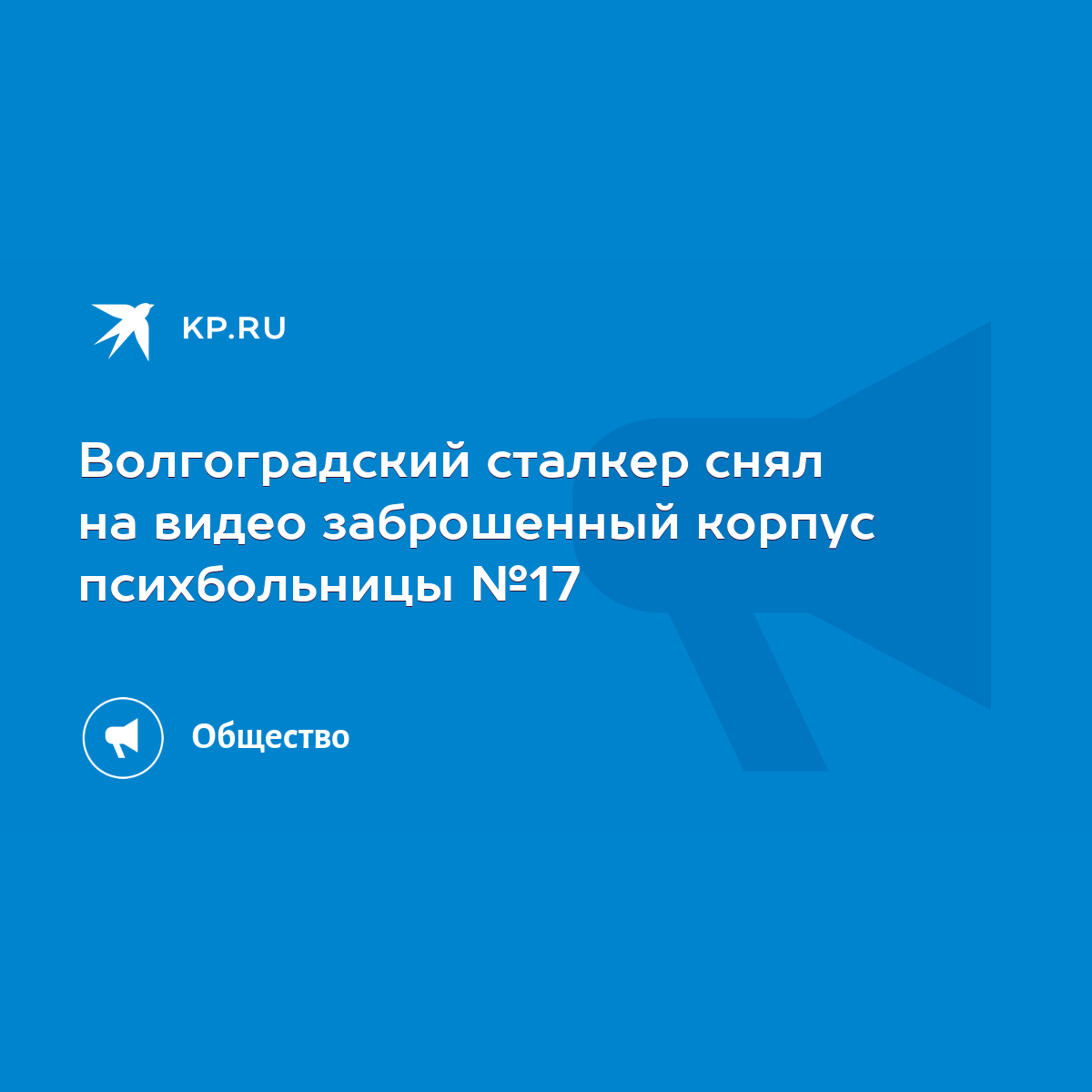 Волгоградский сталкер снял на видео заброшенный корпус психбольницы №17 -  KP.RU