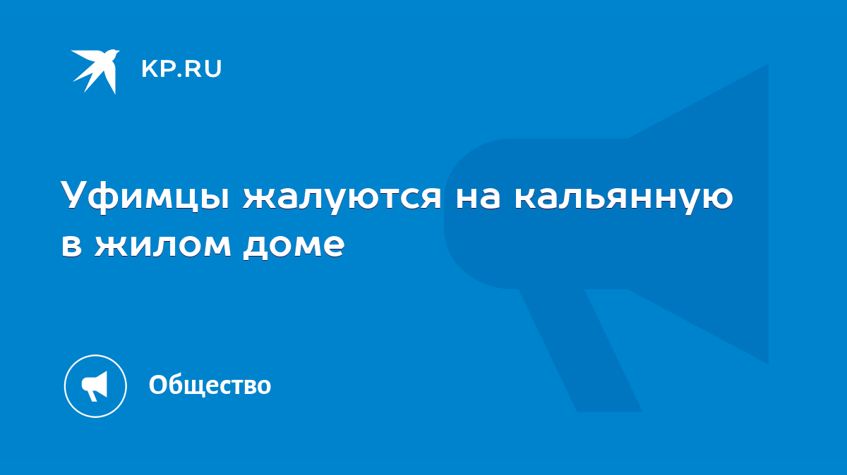 Уфимцы жалуются на кальянную в жилом доме - KP.RU