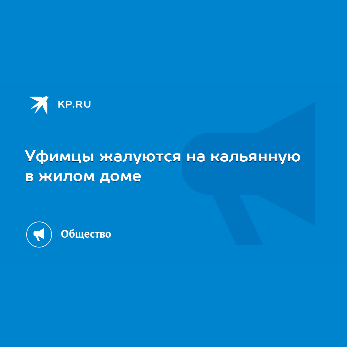 Уфимцы жалуются на кальянную в жилом доме - KP.RU