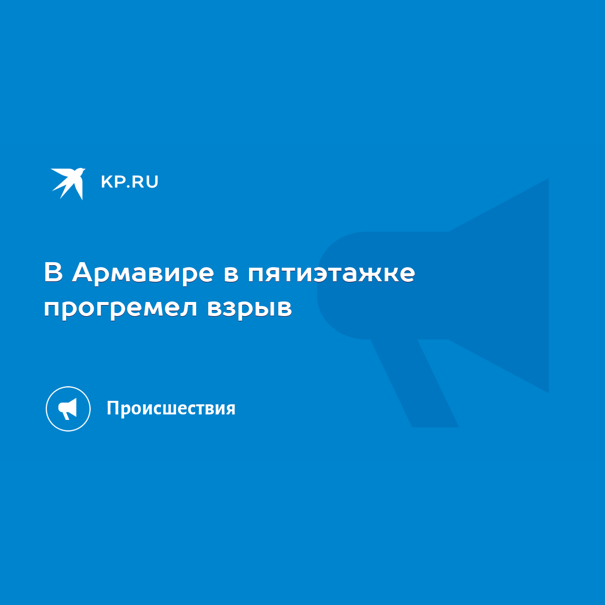 В Армавире в пятиэтажке прогремел взрыв - KP.RU