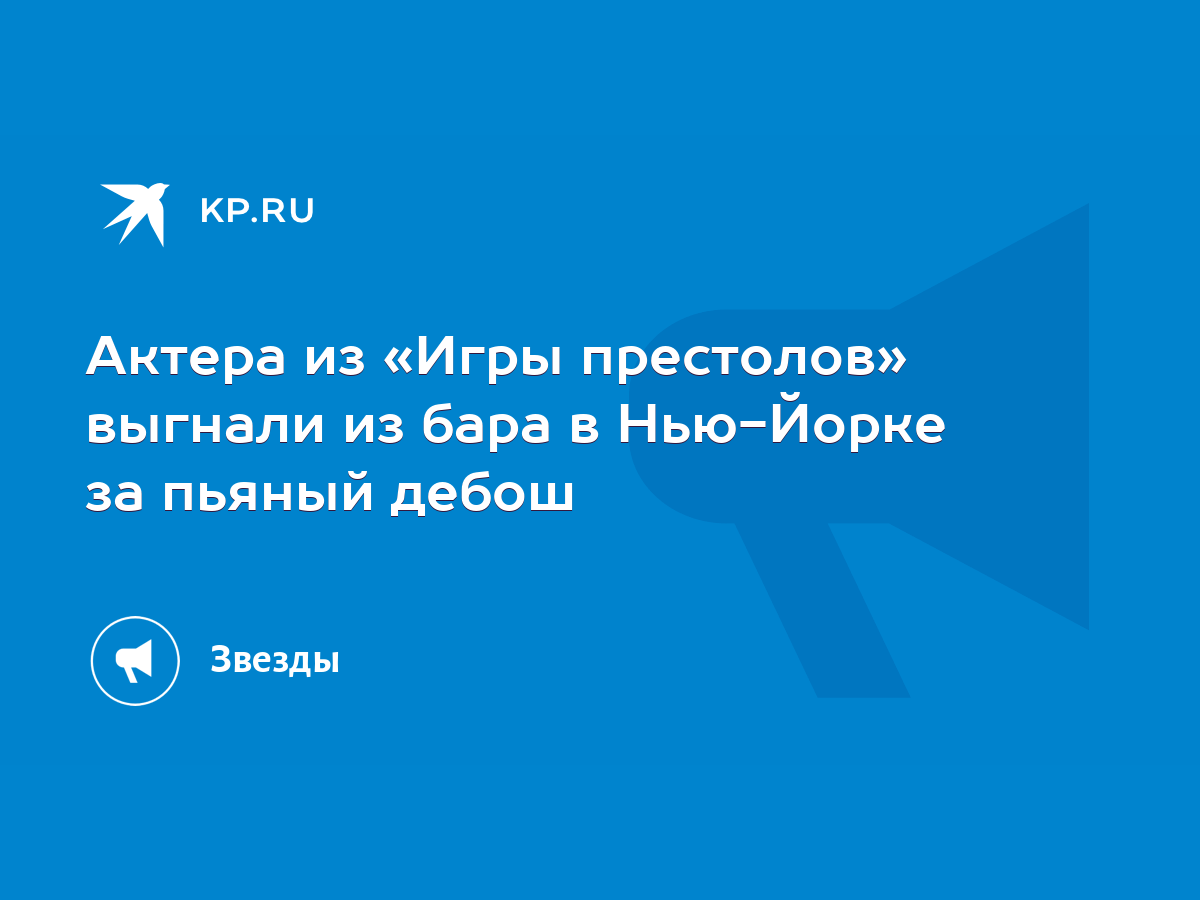 Актера из «Игры престолов» выгнали из бара в Нью-Йорке за пьяный дебош -  KP.RU