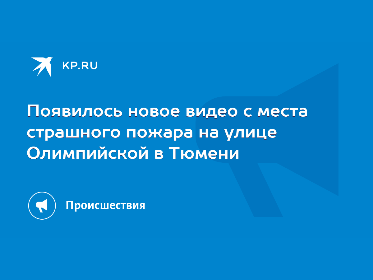 Появилось новое видео с места страшного пожара на улице Олимпийской в Тюмени  - KP.RU