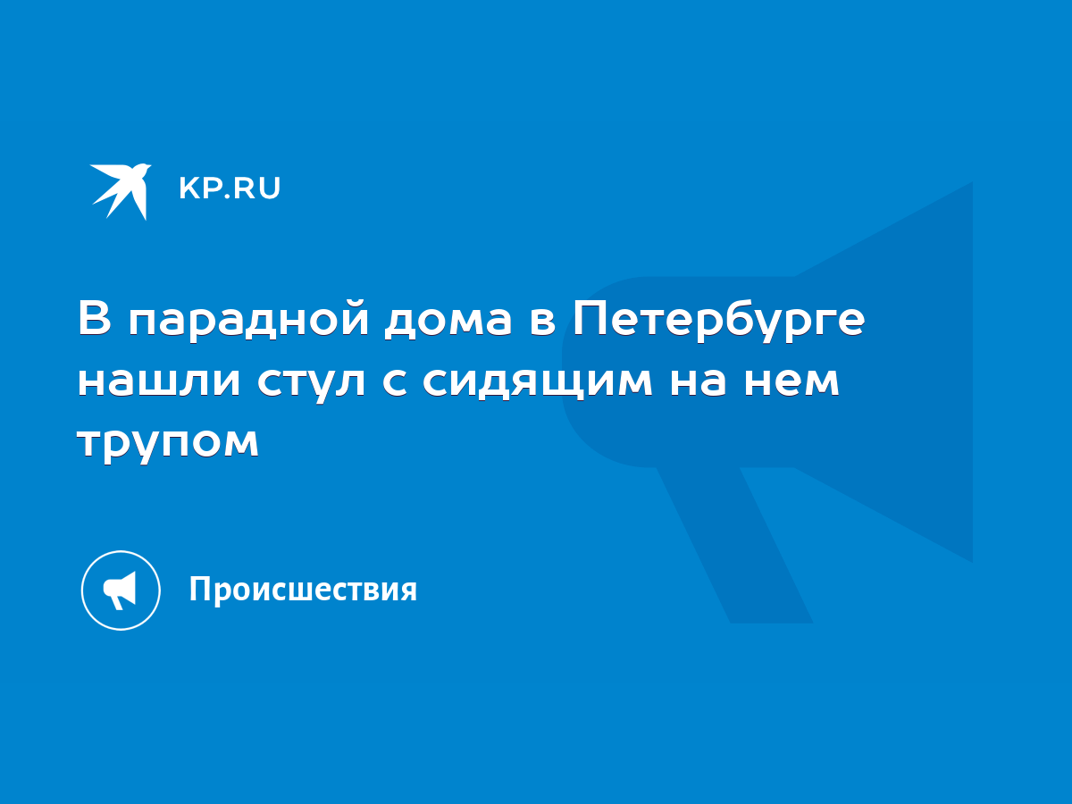 В парадной дома в Петербурге нашли стул с сидящим на нем трупом - KP.RU