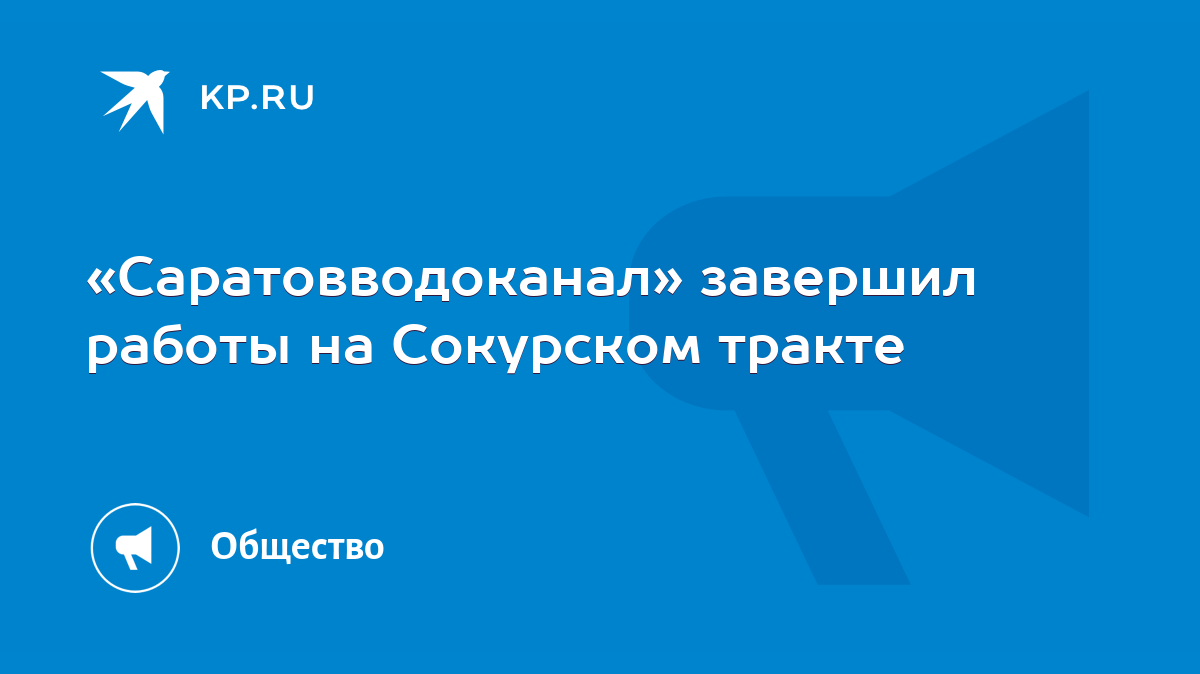 Саратовводоканал» завершил работы на Сокурском тракте - KP.RU