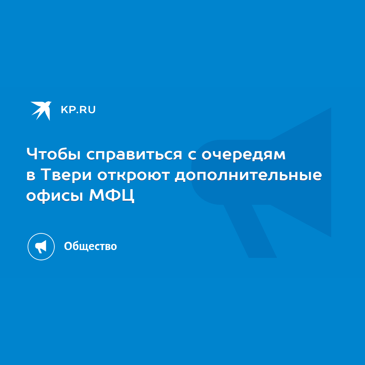 Чтобы справиться с очередям в Твери откроют дополнительные офисы МФЦ - KP.RU