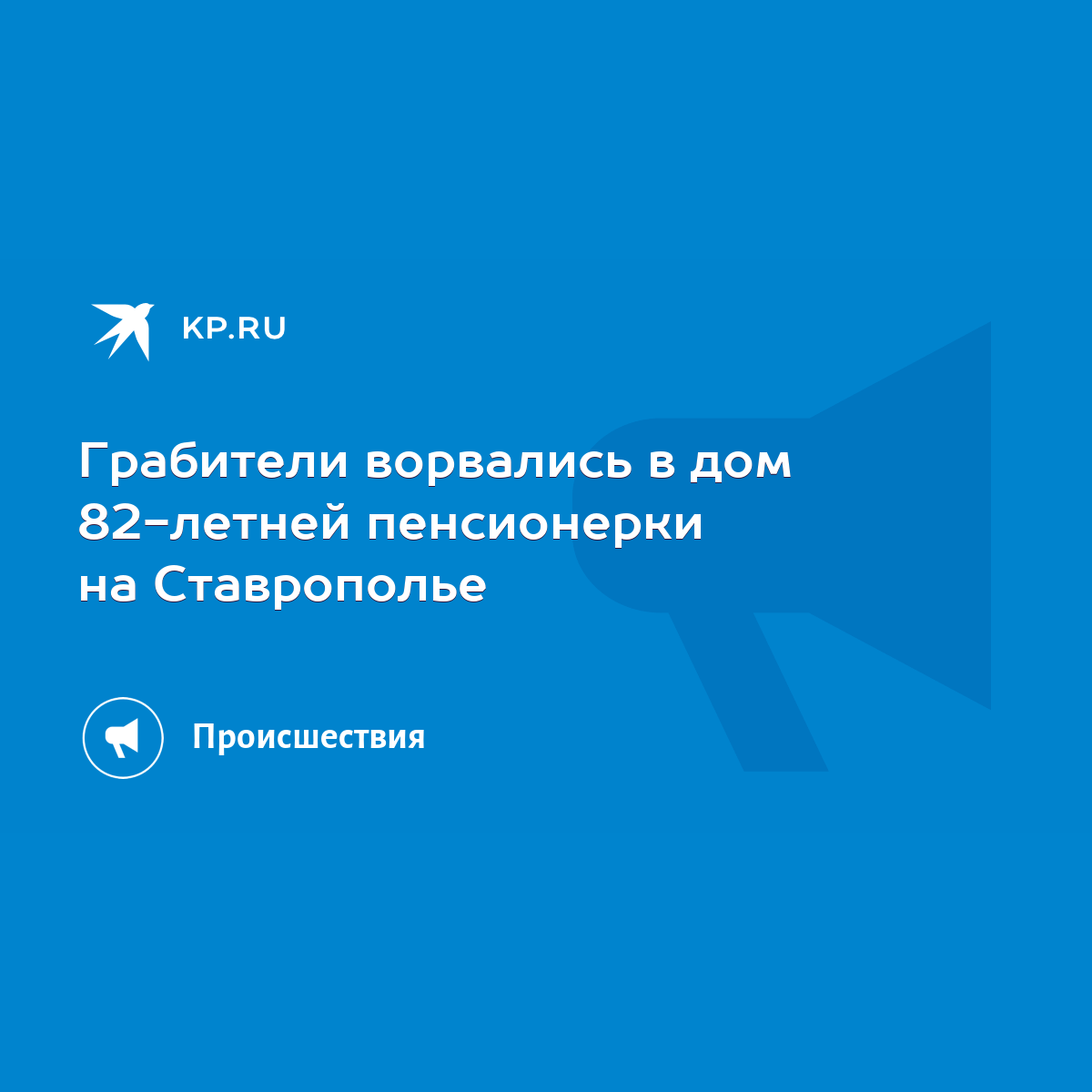 Грабители ворвались в дом 82-летней пенсионерки на Ставрополье - KP.RU