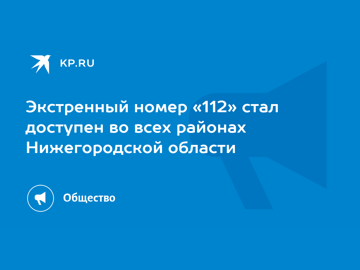 Экстренный номер «112» стал доступен во всех районах Нижегородской области  - KP.RU