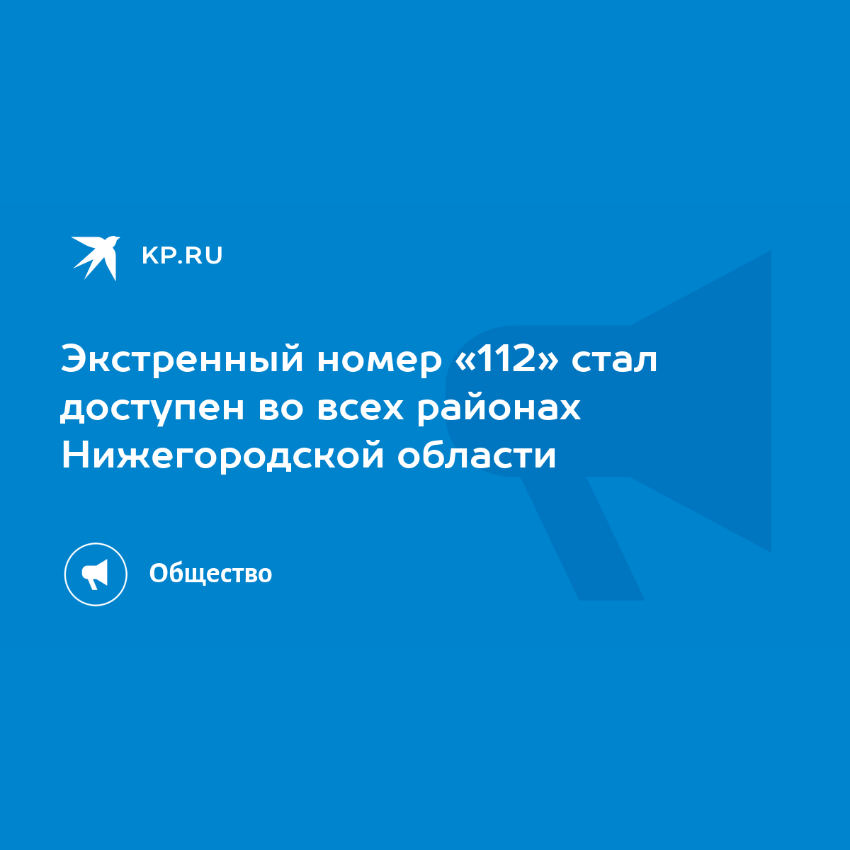 Экстренный номер «112» стал доступен во всех районах Нижегородской области  - KP.RU