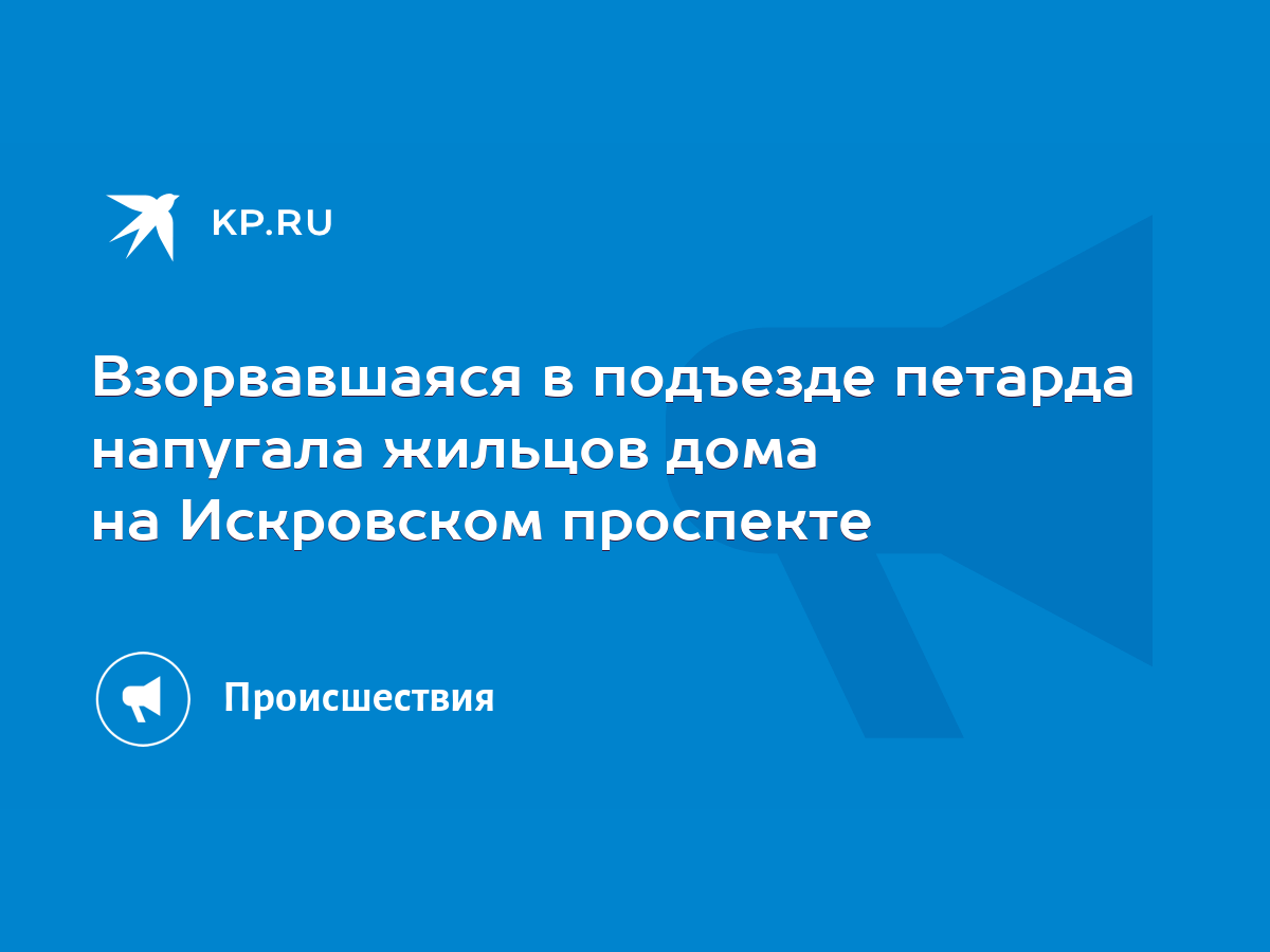 Взорвавшаяся в подъезде петарда напугала жильцов дома на Искровском  проспекте - KP.RU