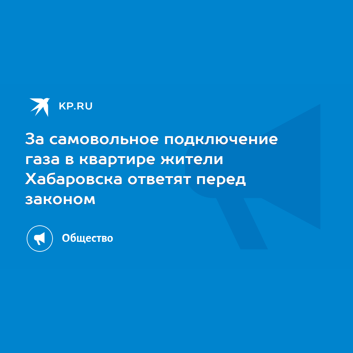 За самовольное подключение газа в квартире жители Хабаровска ответят перед  законом - KP.RU