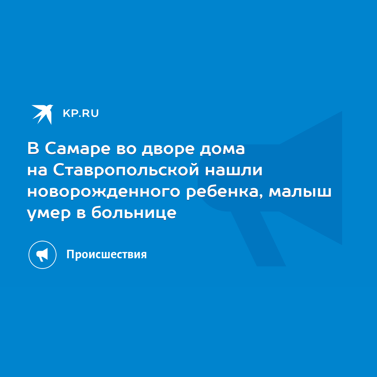 В Самаре во дворе дома на Ставропольской нашли новорожденного ребенка,  малыш умер в больнице - KP.RU