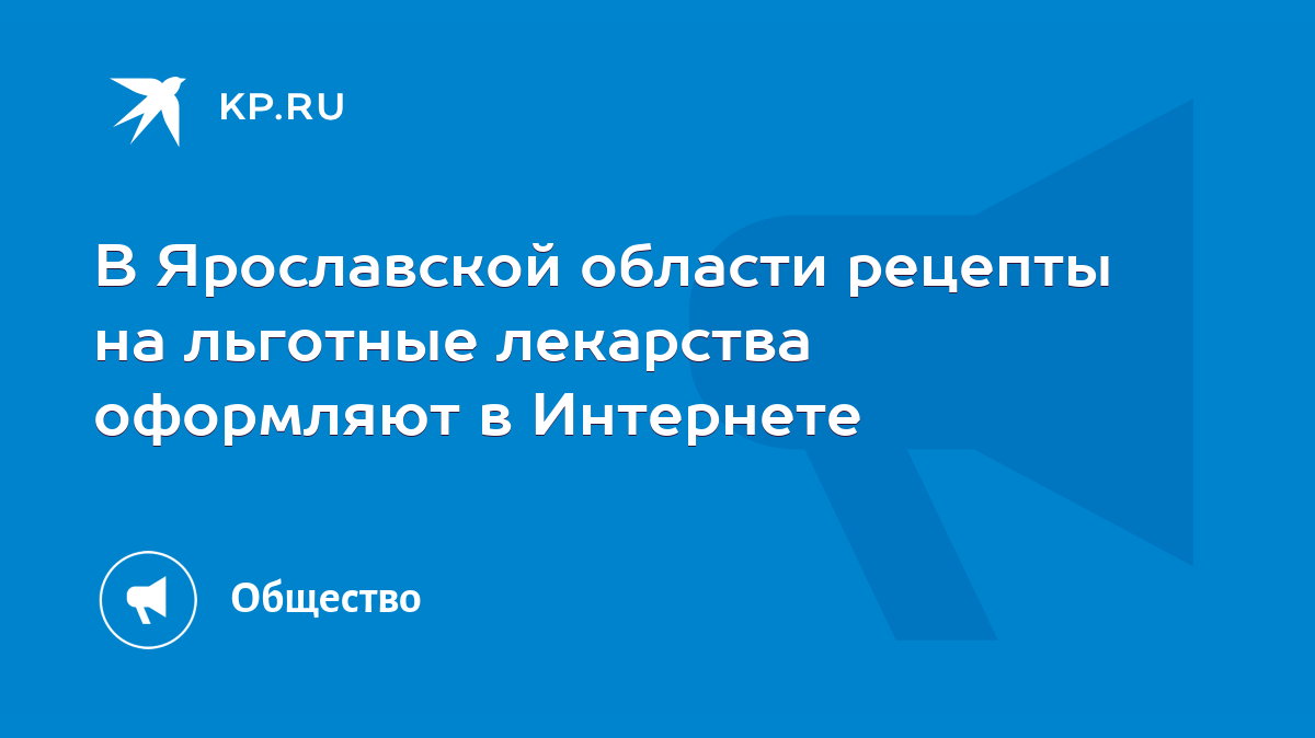 В Ярославской области рецепты на льготные лекарства оформляют в Интернете -  KP.RU