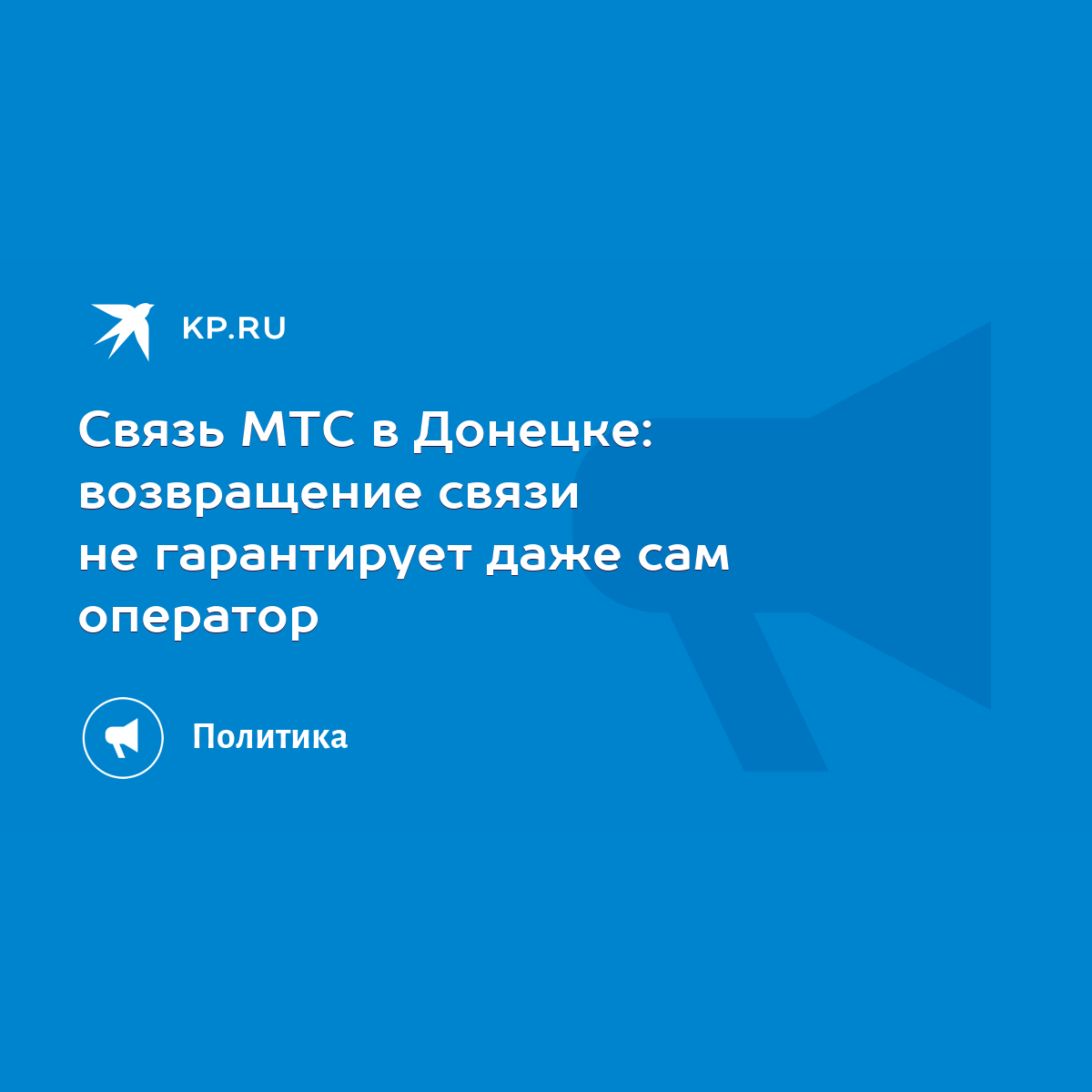 Связь МТС в Донецке: возвращение связи не гарантирует даже сам оператор -  KP.RU