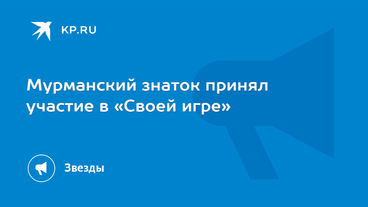 Мурманский знаток принял участие в «Своей игре» - KP.RU