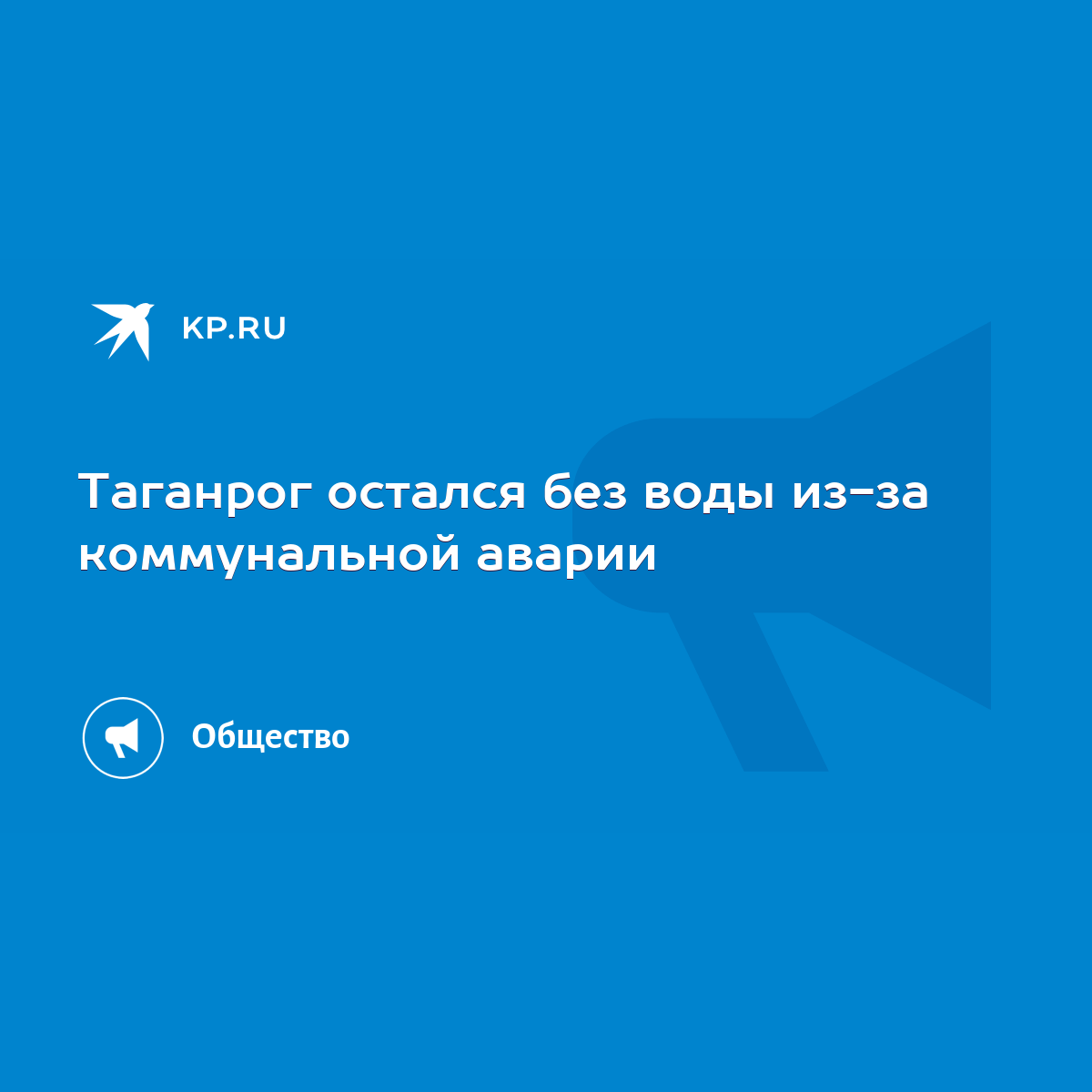 Таганрог остался без воды из-за коммунальной аварии - KP.RU