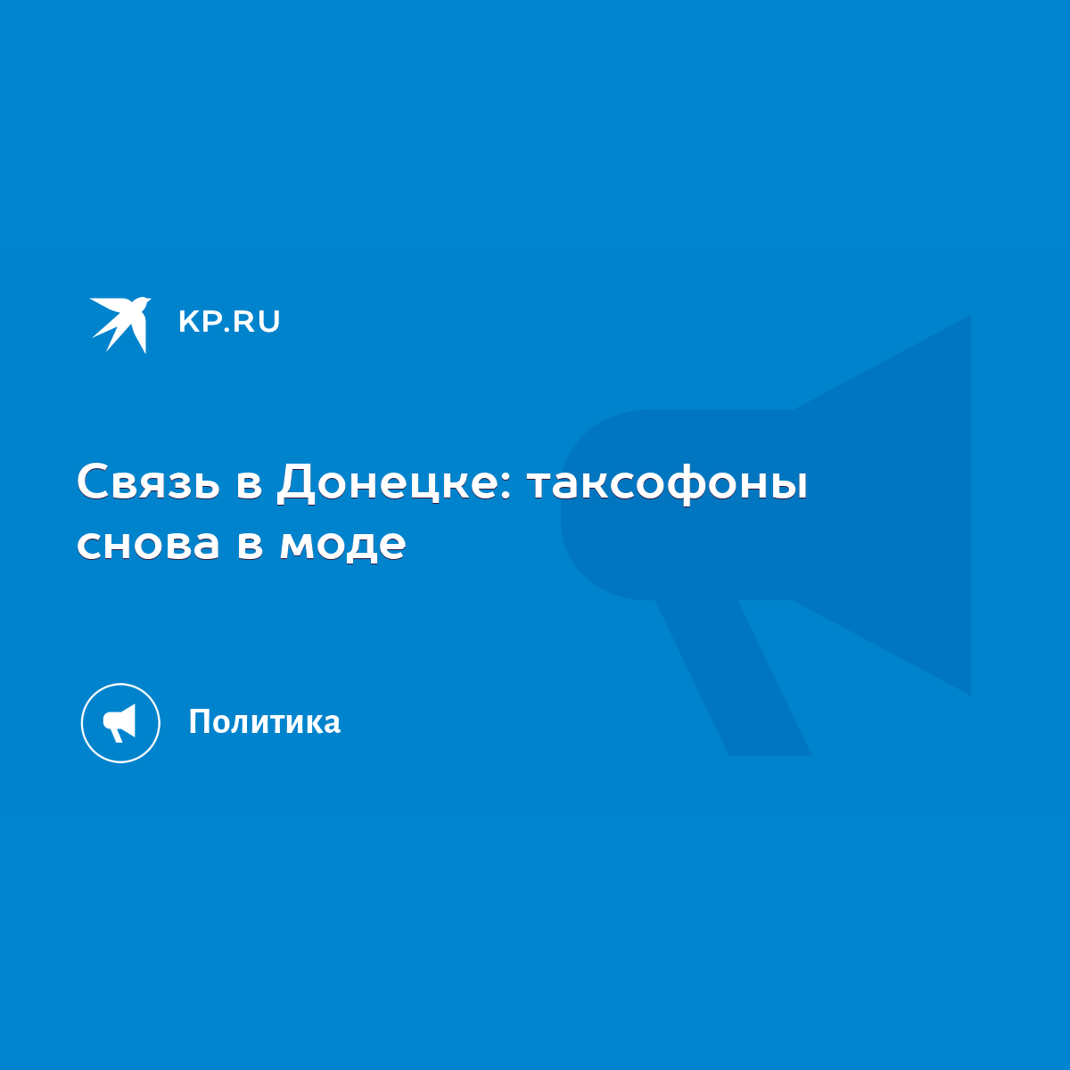 Связь в Донецке: таксофоны снова в моде - KP.RU