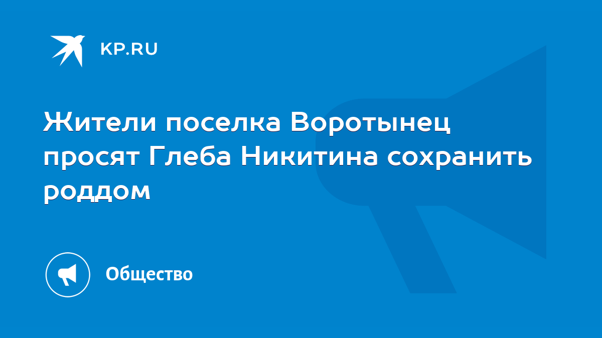 Жители поселка Воротынец просят Глеба Никитина сохранить роддом - KP.RU