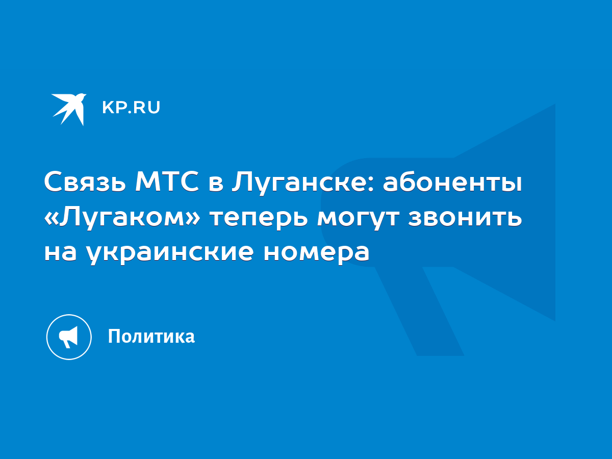 Связь МТС в Луганске: абоненты «Лугаком» теперь могут звонить на украинские  номера - KP.RU