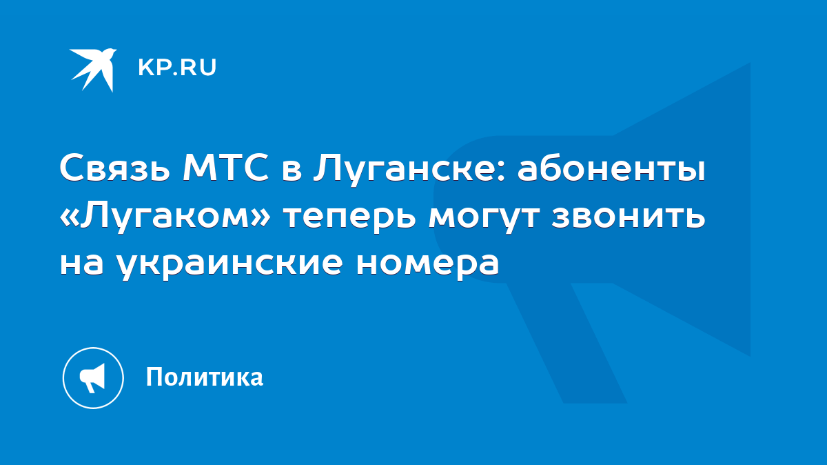 Связь МТС в Луганске: абоненты «Лугаком» теперь могут звонить на украинские  номера - KP.RU